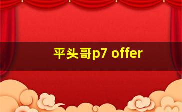 平头哥p7 offer